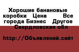 Хорошие банановые коробки › Цена ­ 22 - Все города Бизнес » Другое   . Свердловская обл.